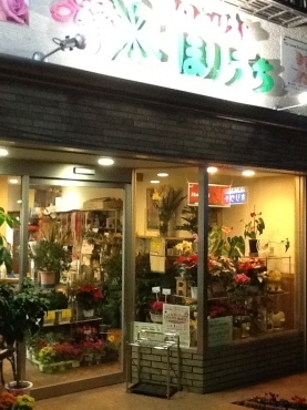 「フローリストほりうち」　（奈良県吉野郡大淀町）の花屋店舗写真1